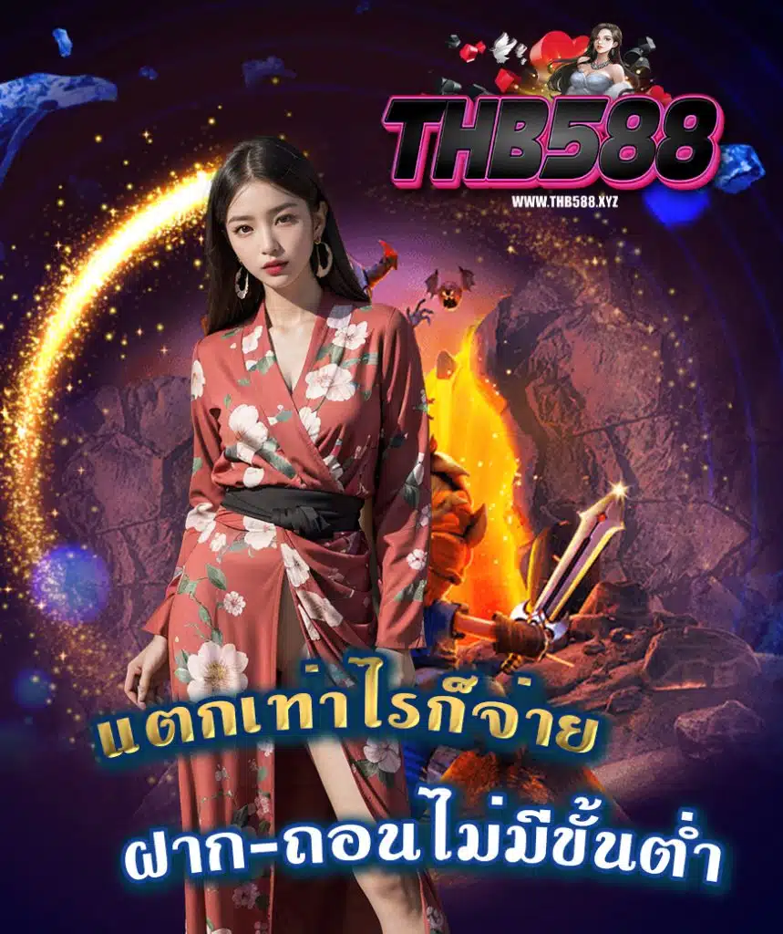 thb588 ฝาก ถอนออโต้