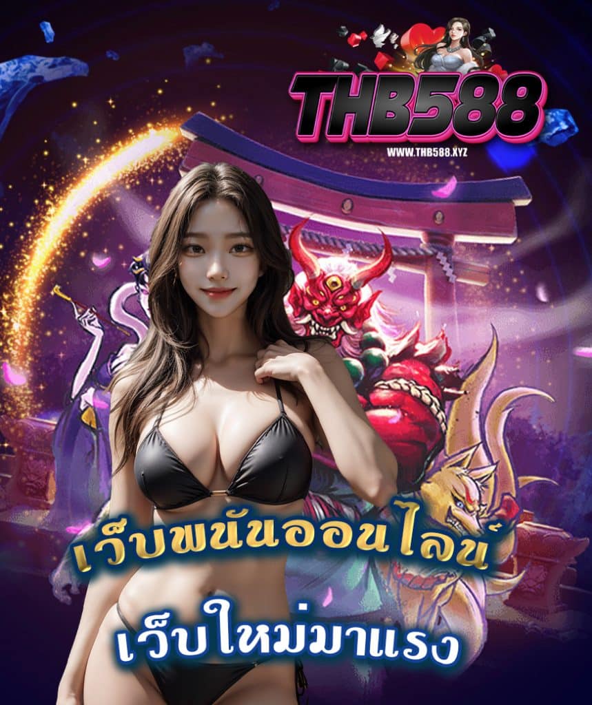 thb588 เว็บตรง